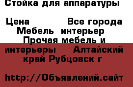 Стойка для аппаратуры › Цена ­ 4 000 - Все города Мебель, интерьер » Прочая мебель и интерьеры   . Алтайский край,Рубцовск г.